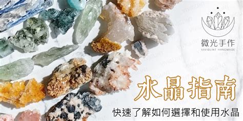 水晶真的有用嗎|深入解析水晶常見問題｜從淨化、功效到佩戴禁忌的一 